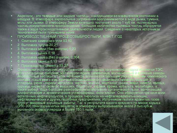  • • • Аэрозоли - это твердые или жидкие частицы, находящиеся во взвешенном