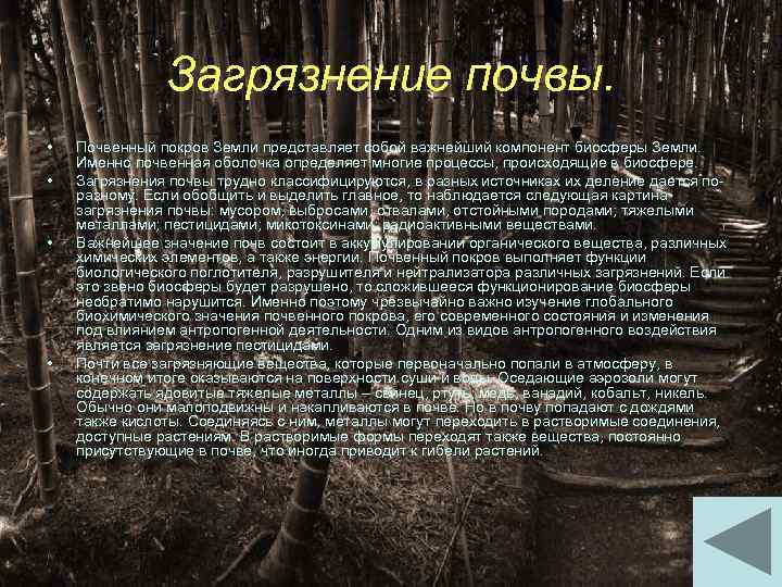 Загрязнение почвы. • • Почвенный покров Земли представляет собой важнейший компонент биосферы Земли. Именно