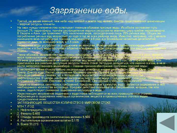 Загрязнение воды. • • • • Третий, не менее важный, чем небо над головой