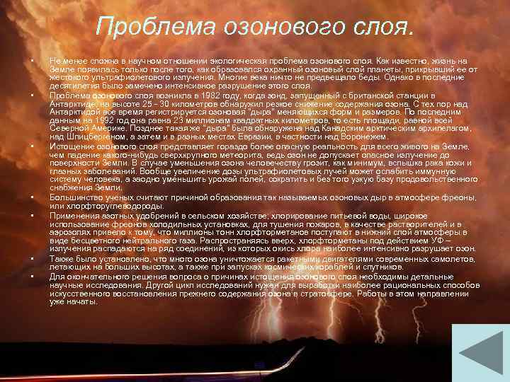 Проблема озонового слоя. • • Не менее сложна в научном отношении экологическая проблема озонового