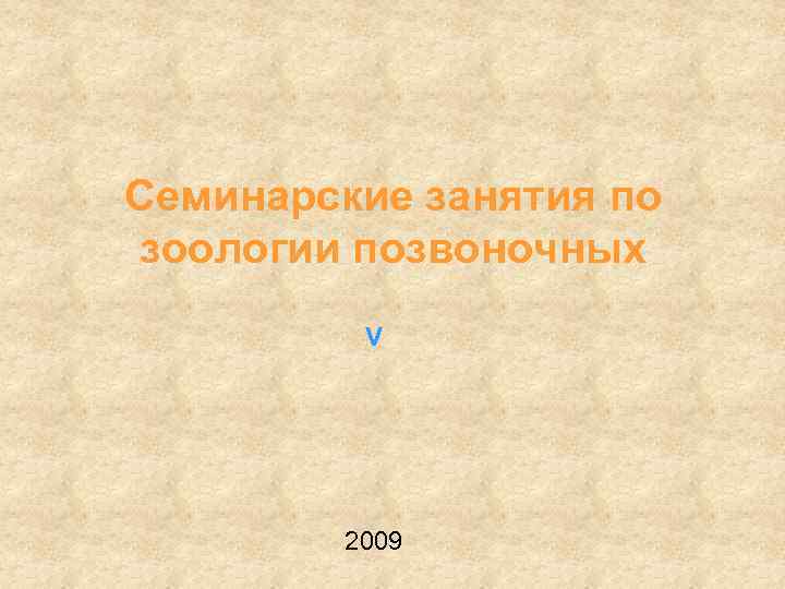 Семинарские занятия по зоологии позвоночных V 2009 