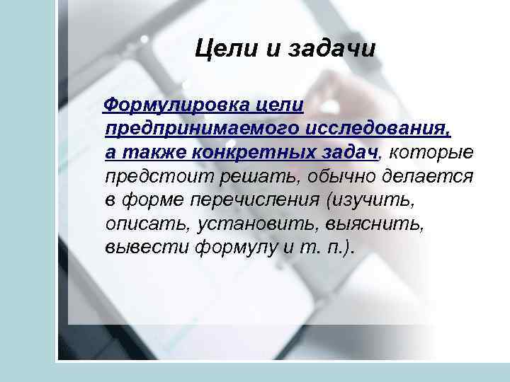 Цели и задачи Формулировка цели предпринимаемого исследования, а также конкретных задач, которые предстоит решать,