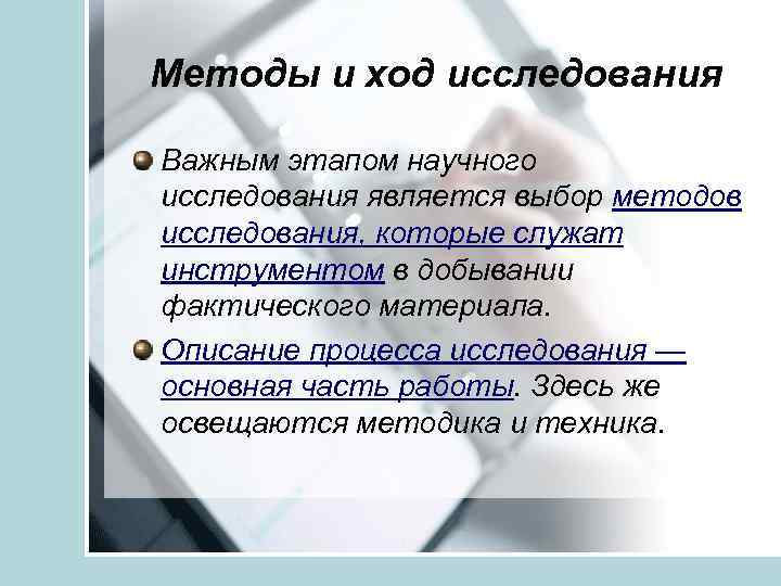 Методы и ход исследования Важным этапом научного исследования является выбор методов исследования, которые служат