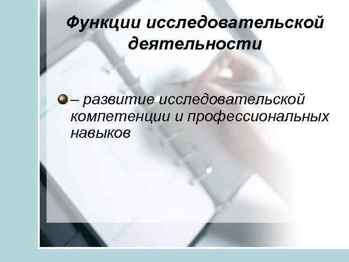 Функции исследовательской деятельности – развитие исследовательской компетенции и профессиональных навыков 