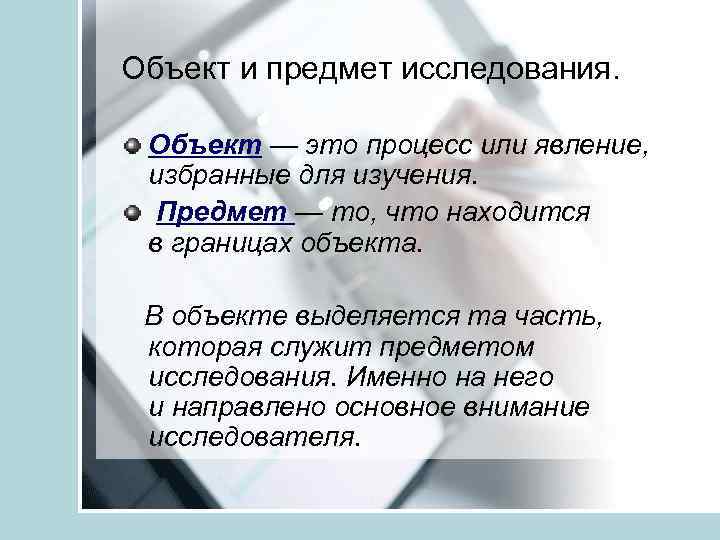 Объект и предмет исследования. Объект — это процесс или явление, избранные для изучения. Предмет