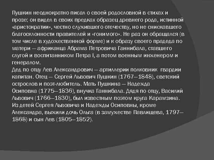 Пушкин неоднократно писал о своей родословной в стихах и прозе; он видел в своих