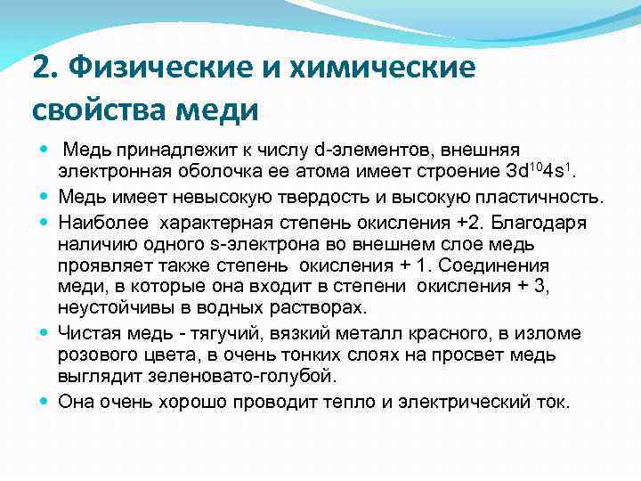 2. Физические и химические свойства меди Медь принадлежит к числу d-элементов, внешняя электронная оболочка