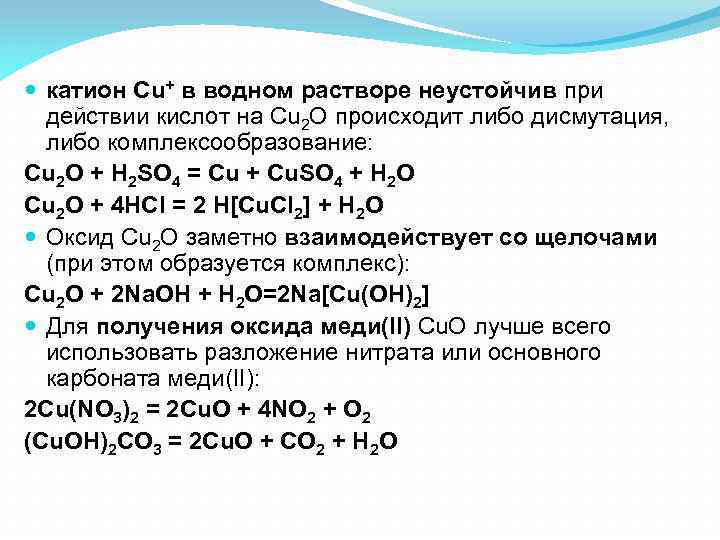  катион Cu+ в водном растворе неустойчив при действии кислот на Cu 2 O