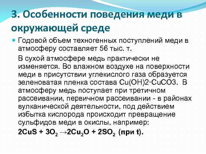 3. Особенности поведения меди в окружающей среде Годовой объем техногенных поступлений меди в атмосферу