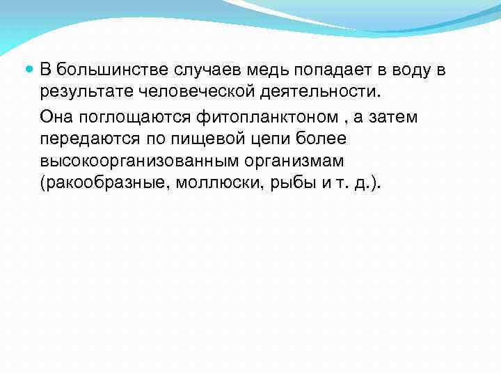  В большинстве случаев медь попадает в воду в результате человеческой деятельности. Она поглощаются