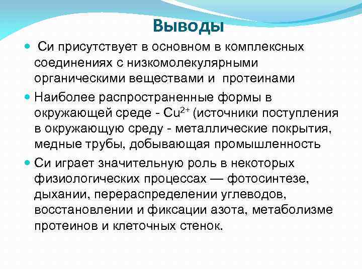 Выводы Си присутствует в основном в комплексных соединениях с низкомолекулярными органическими веществами и протеинами