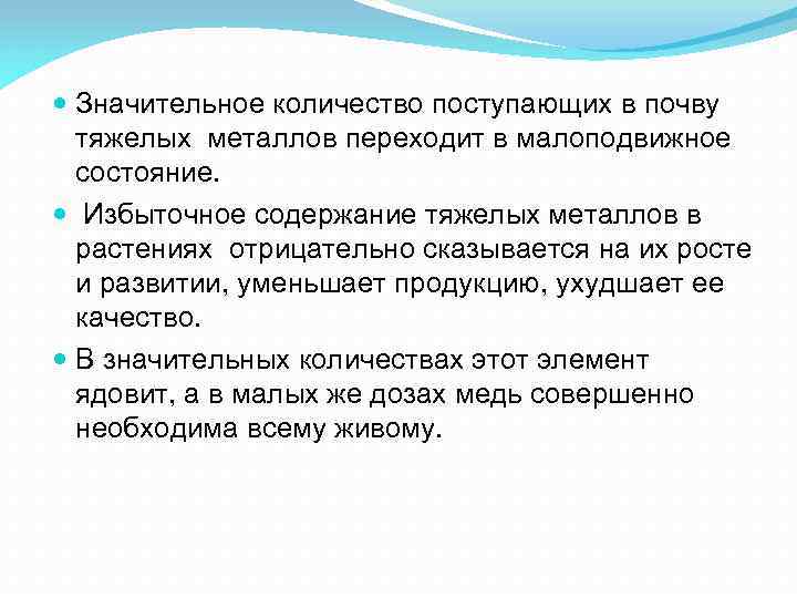  Значительное количество поступающих в почву тяжелых металлов переходит в малоподвижное состояние. Избыточное содержание