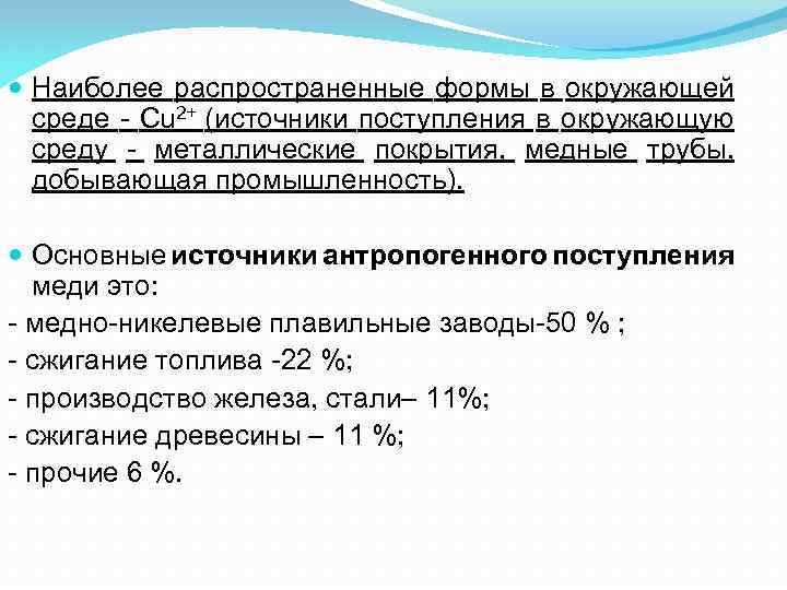  Наиболее распространенные формы в окружающей среде - Cu 2+ (источники поступления в окружающую