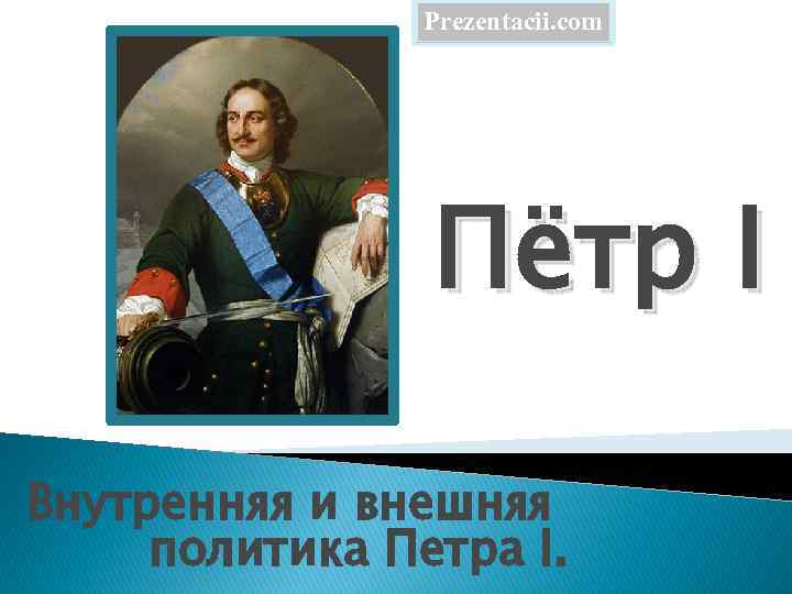 Prezentacii. com Пётр I Внутренняя и внешняя политика Петра I. 