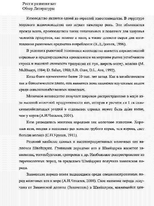 Рост и развитие коз Обзор Литературы 