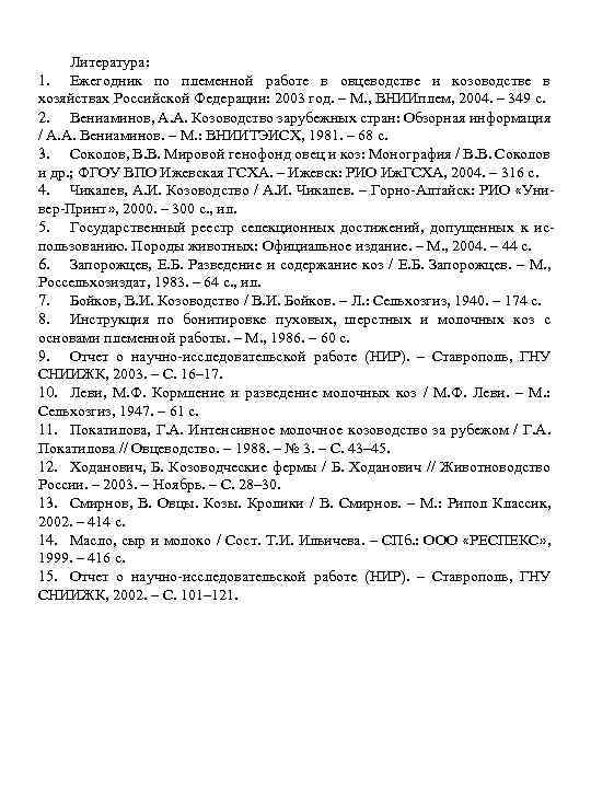 Литература: 1. Ежегодник по племенной работе в овцеводстве и козоводстве в хозяйствах Российской Федерации: