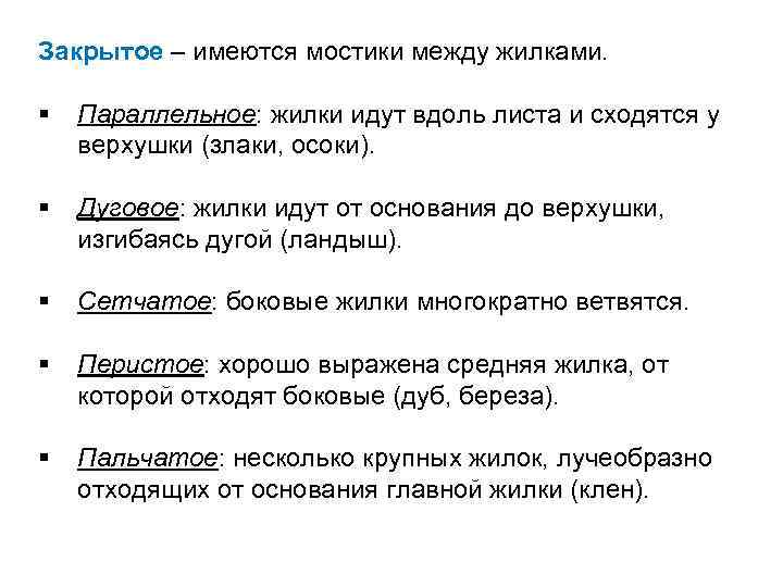 Закрытое – имеются мостики между жилками. § Параллельное: жилки идут вдоль листа и сходятся