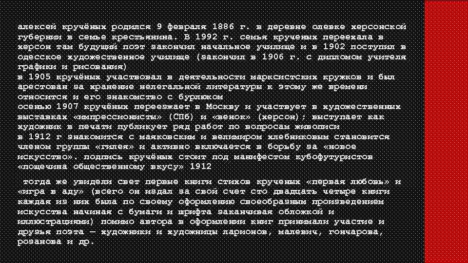 алексей кручёных родился 9 февраля 1886 г. в деревне олевке херсонской губернии в семье