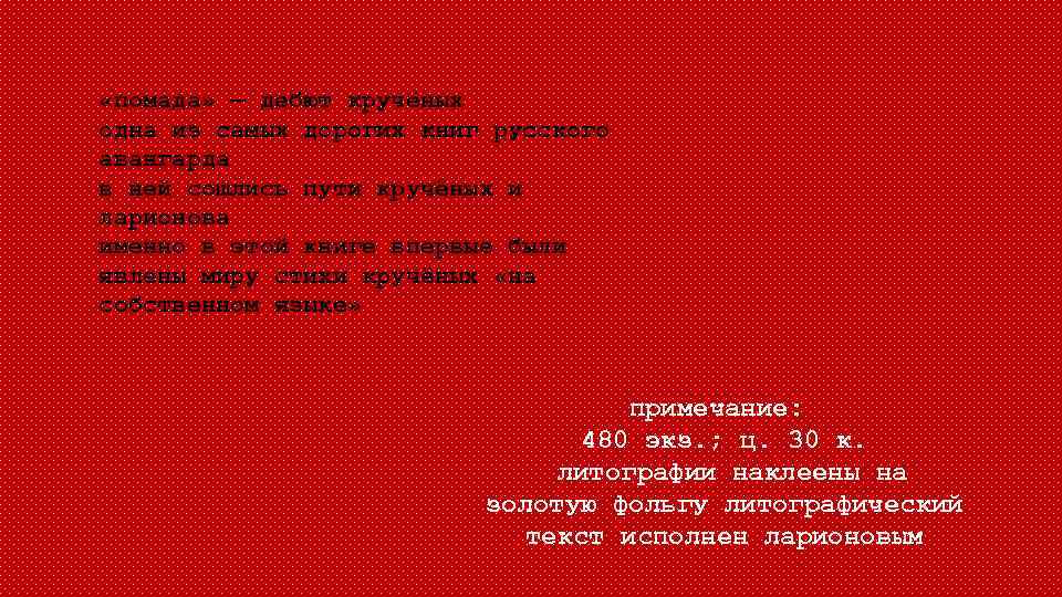  «помада» — дебют кручёных одна из самых дорогих книг русского авангарда в ней