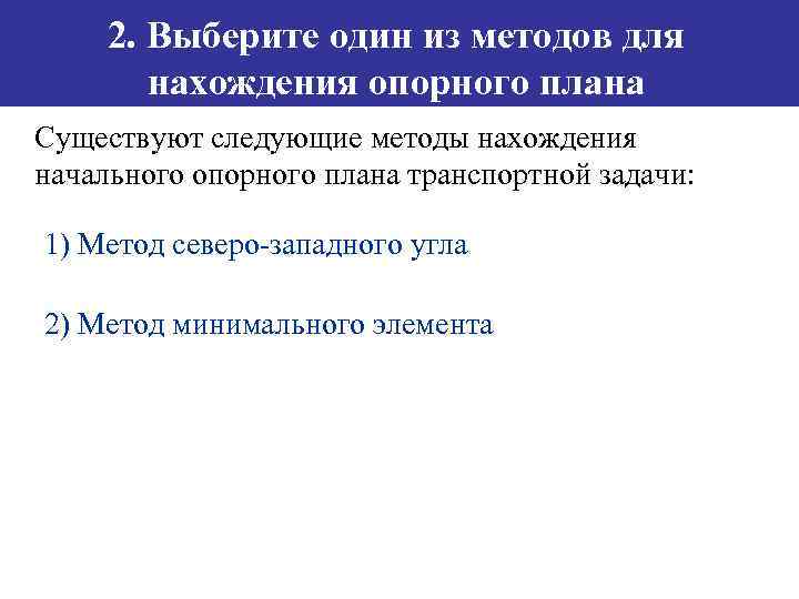 Какие методы существуют для построения опорного плана перевозок