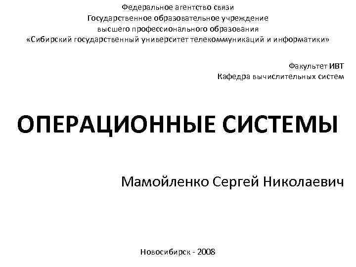 Федеральное агентство связи Государственное образовательное учреждение высшего профессионального образования «Сибирский государственный университет телекоммуникаций и