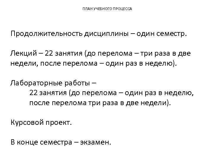 ПЛАН УЧЕБНОГО ПРОЦЕССА Продолжительность дисциплины – один семестр. Лекций – 22 занятия (до перелома