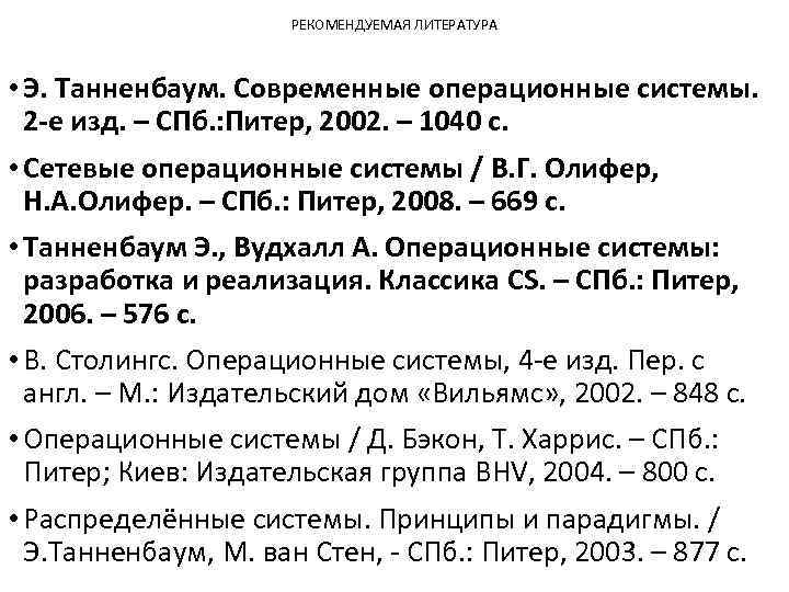 РЕКОМЕНДУЕМАЯ ЛИТЕРАТУРА • Э. Танненбаум. Современные операционные системы. 2 -е изд. – СПб. :