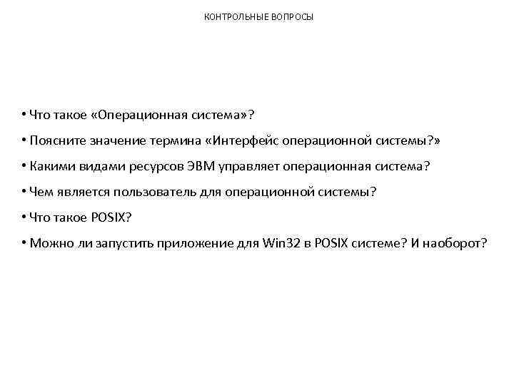 КОНТРОЛЬНЫЕ ВОПРОСЫ • Что такое «Операционная система» ? • Поясните значение термина «Интерфейс операционной