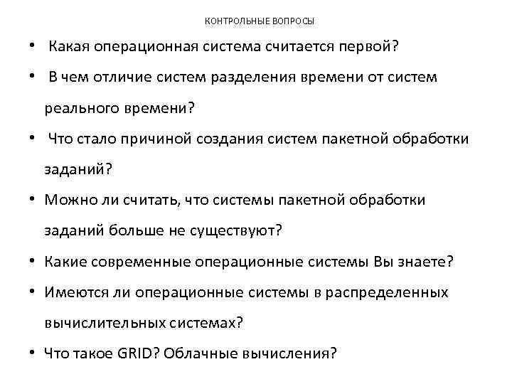 КОНТРОЛЬНЫЕ ВОПРОСЫ • Какая операционная система считается первой? • В чем отличие систем разделения