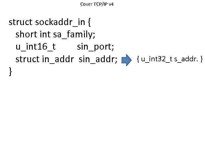 Сокет TCP/IP v 4 struct sockaddr_in { short int sa_family; u_int 16_t sin_port; struct