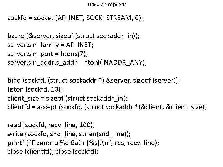 Пример сервера sockfd = socket (AF_INET, SOCK_STREAM, 0); bzero (&server, sizeof (struct sockaddr_in)); server.