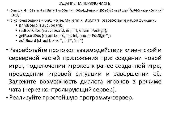 ЗАДАНИЕ НА ПЕРВУЮ ЧАСТЬ • опишите правила игры и алгоритм проведения игровой ситуации 