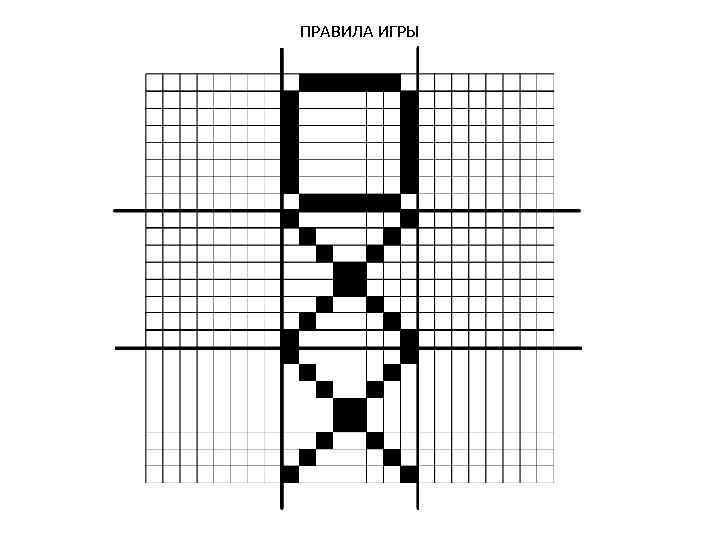 ПРАВИЛА ИГРЫ 