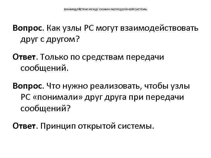 ВЗАИМОДЕЙСТВИЕ МЕЖДУ УЗЛАМИ РАСПРЕДЕЛЁННОЙ СИСТЕМЫ Вопрос. Как узлы РС могут взаимодействовать друг с другом?