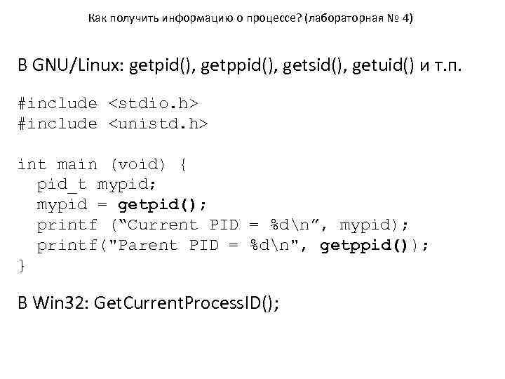 Как получить информацию о процессе? (лабораторная № 4) В GNU/Linux: getpid(), getppid(), getsid(), getuid()