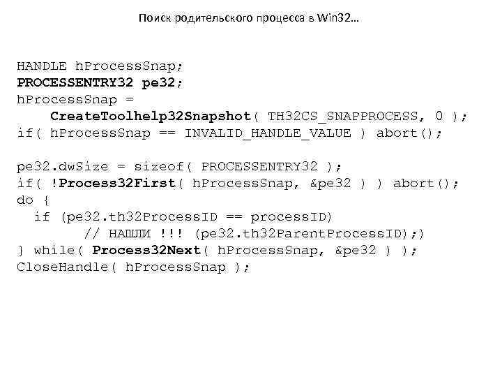 Поиск родительского процесса в Win 32… HANDLE h. Process. Snap; PROCESSENTRY 32 pe 32;