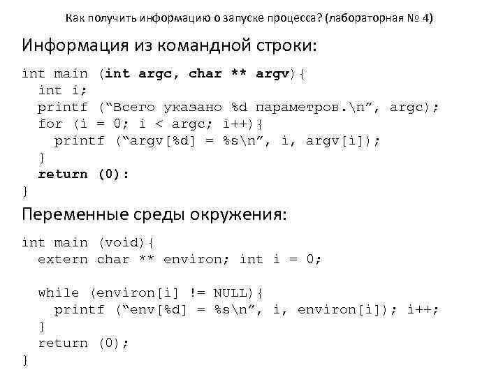 Как получить информацию о запуске процесса? (лабораторная № 4) Информация из командной строки: int