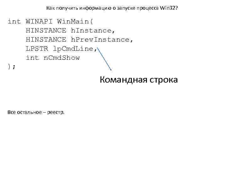 Как получить информацию о запуске процесса Win 32? int WINAPI Win. Main( HINSTANCE h.