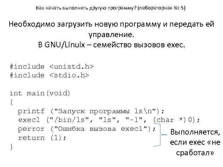 Как начать выполнять другую программу? (лабораторная № 5) Необходимо загрузить новую программу и передать