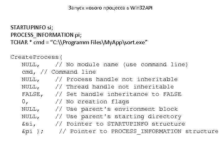 Запуск нового процесса в Win 32 API STARTUPINFO si; PROCESS_INFORMATION pi; TCHAR * cmd
