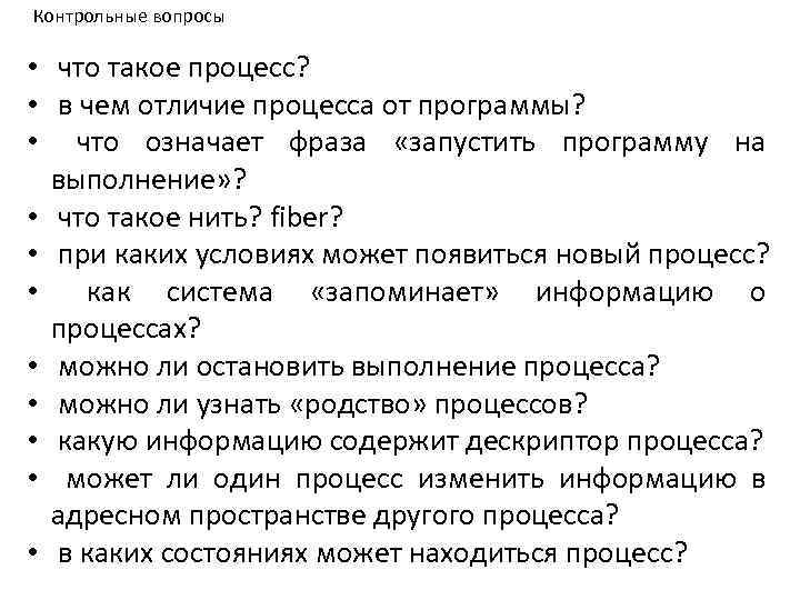 Контрольные вопросы • что такое процесс? • в чем отличие процесса от программы? •