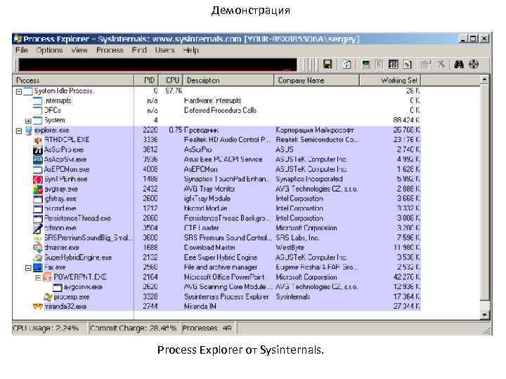 Демонстрация Process Explorer от Sysinternals. 