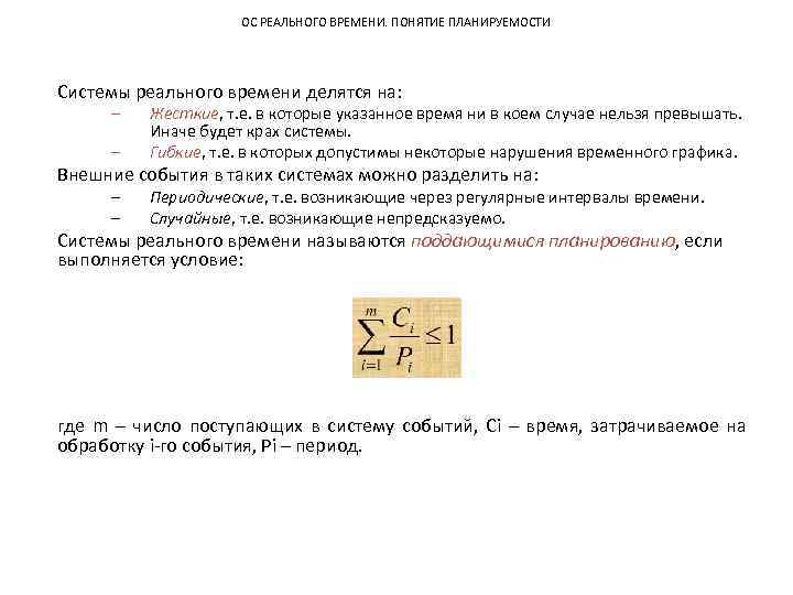 ОС РЕАЛЬНОГО ВРЕМЕНИ. ПОНЯТИЕ ПЛАНИРУЕМОСТИ Системы реального времени делятся на: – – Жесткие, т.