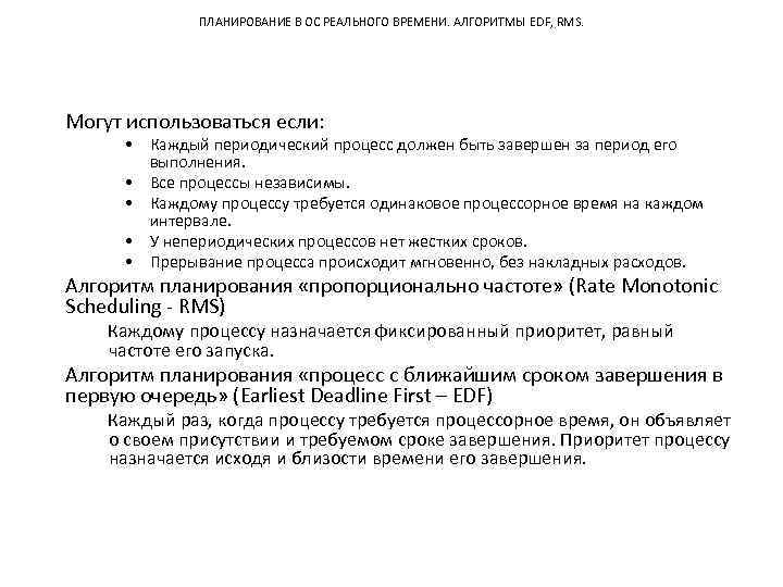 ПЛАНИРОВАНИЕ В ОС РЕАЛЬНОГО ВРЕМЕНИ. АЛГОРИТМЫ EDF, RMS. Могут использоваться если: • Каждый периодический