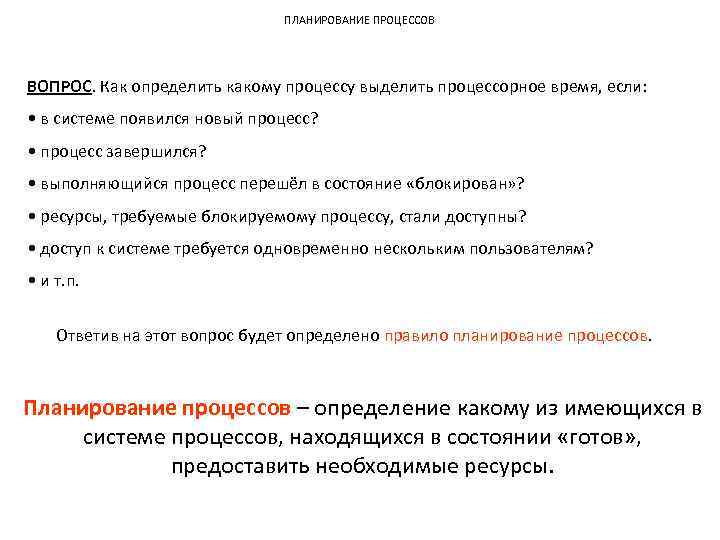 ПЛАНИРОВАНИЕ ПРОЦЕССОВ ВОПРОС. Как определить какому процессу выделить процессорное время, если: • в системе