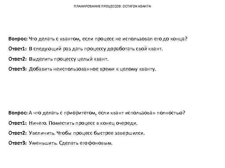 ПЛАНИРОВАНИЕ ПРОЦЕССОВ. ОСТАТОК КВАНТА Вопрос: Что делать с квантом, если процесс не использовал его