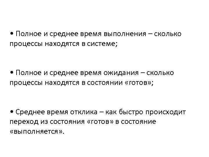  • Полное и среднее время выполнения – сколько процессы находятся в системе; •