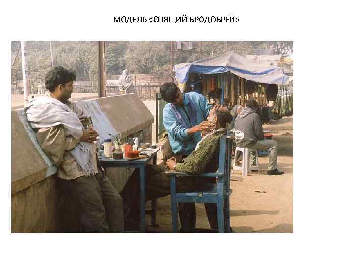 МОДЕЛЬ «СПЯЩИЙ БРОДОБРЕЙ» 