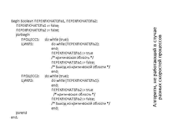Алгоритм, не работающий в случае разных скоростей процессов Begin Boolean ПЕРЕКЛЮЧАТЕЛЬ 1, ПЕРЕКЛЮЧАТЕЛЬ 2;
