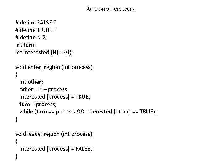 Алгоритм Петерсона # define FALSE 0 # define TRUE 1 # define N 2